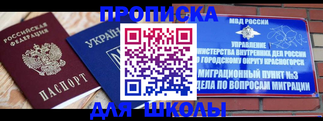 временная регистрация для школы в Мончегорске